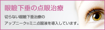眼瞼下垂の点眼治療ページへのリンクバナー